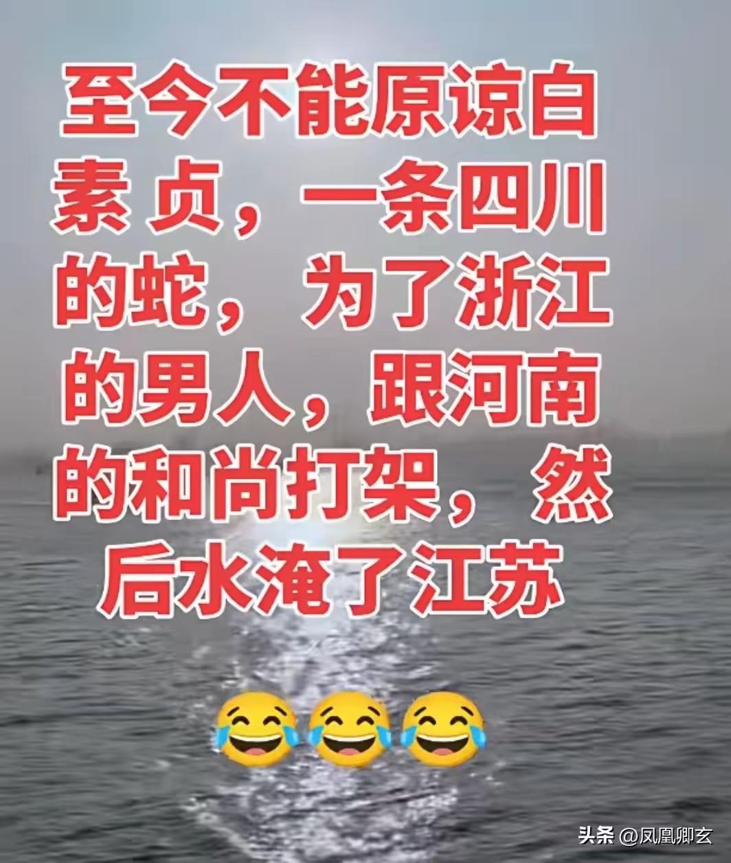 白蛇缘起缘灭。