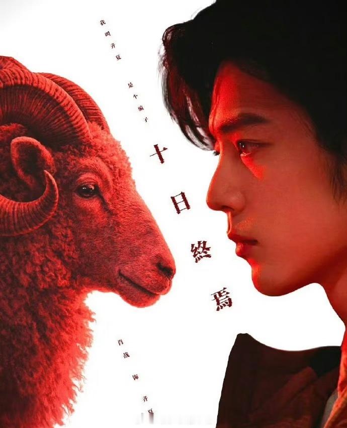 肖战十日终焉爆剧玄学 十日终焉 相信玄学吗！肖战新戏开机啦。 