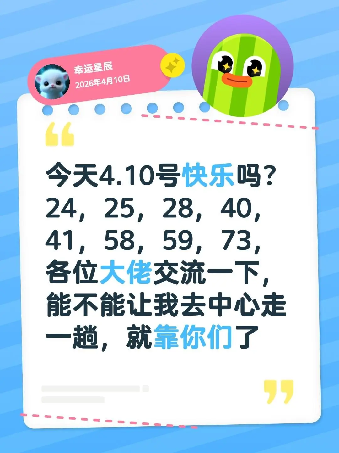 今天4.10号快乐吗？24，25，28，40，41，58，59，73...