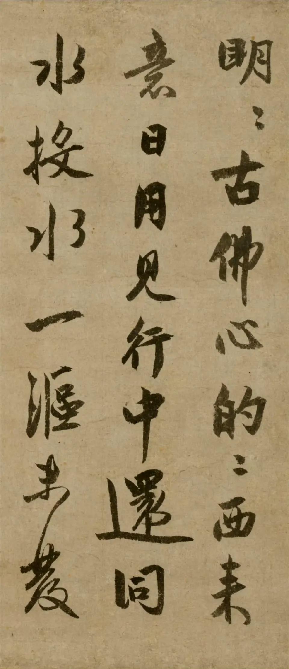 元代僧人了庵清欲行书欣赏  ​​​