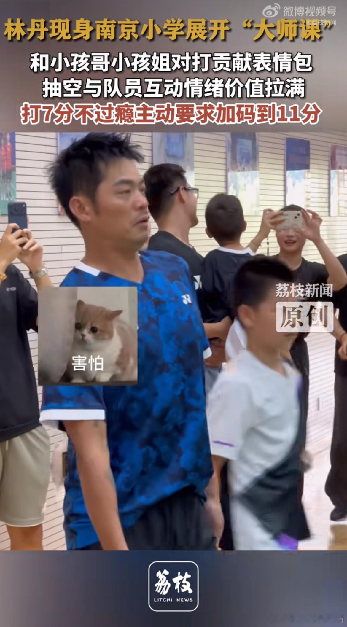 林丹和小学生打球动真格林丹走进南京小学和小朋友打球实打实认真对战，抽空暖心鼓励孩