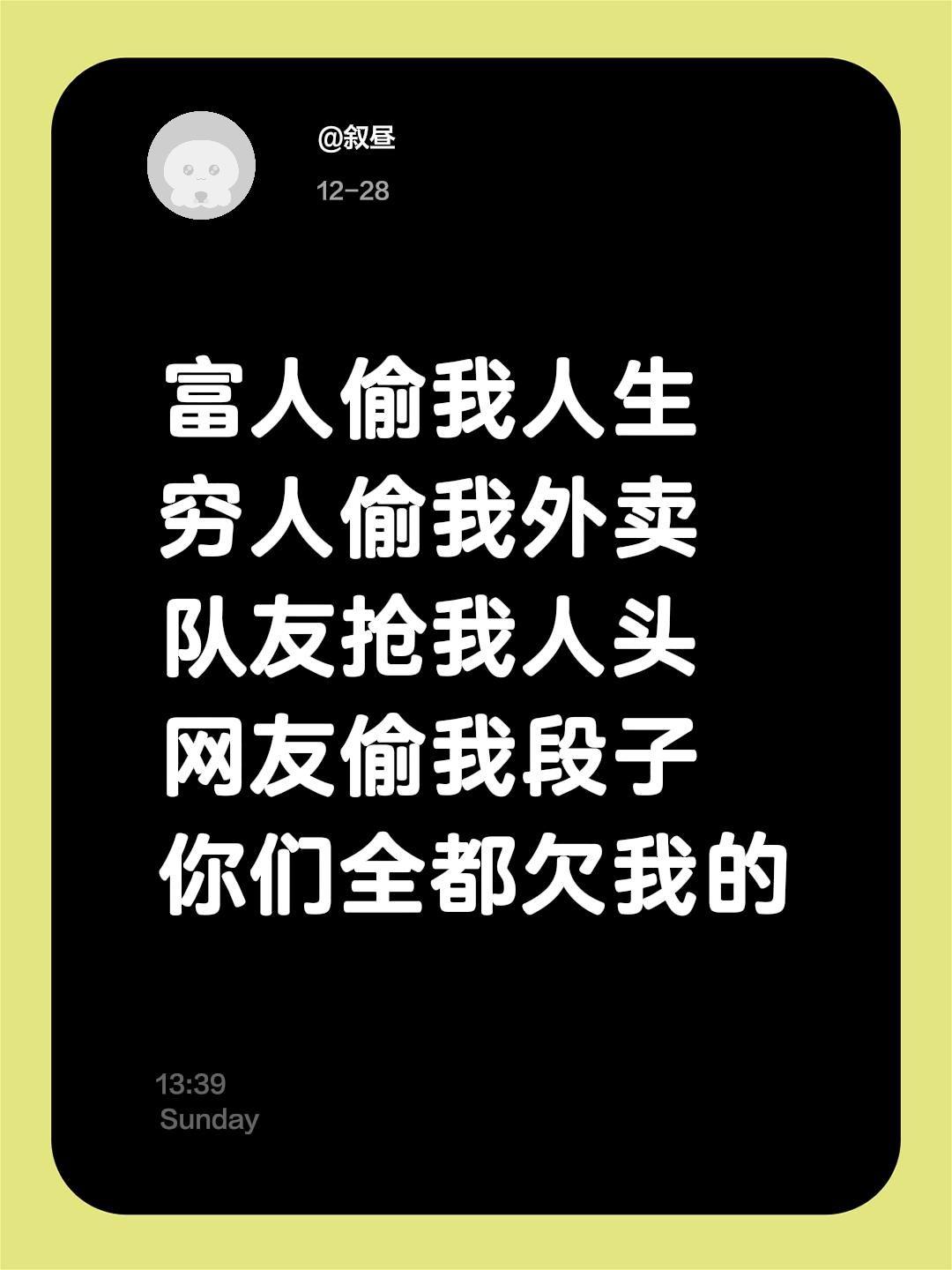 富人偷我人生 穷人偷我外卖 队友抢我人头 网友偷我段子 你们全都欠我的