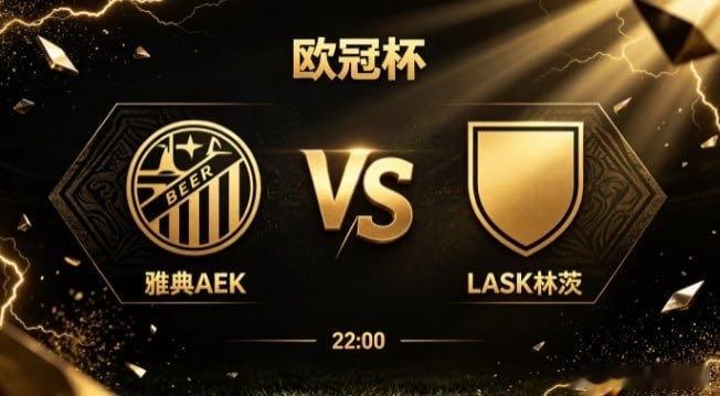 欧冠杯 雅典 AEK vs LASK 林茨雅典 AEK 的竞技思路，透着 “以沉