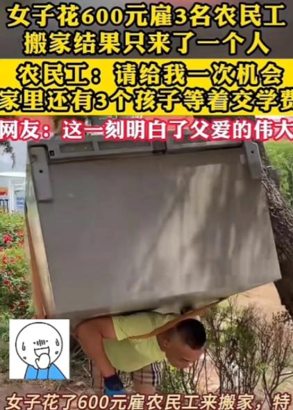 看哭了！因为搬家公司收费太高，女子花600 元雇 3 名农民工搬家，结果对方只来