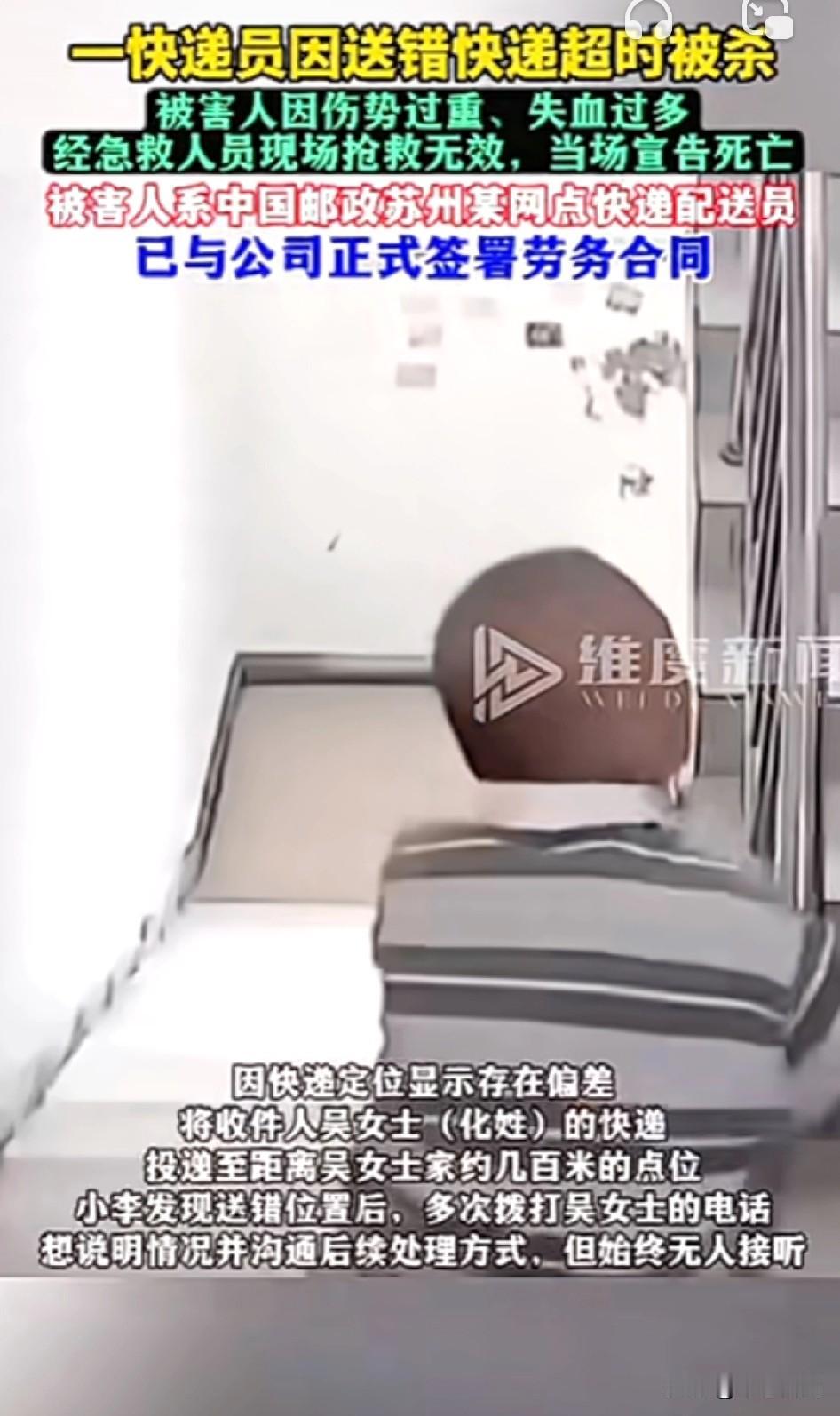 震惊了！
一快递员因送错快递超时被杀！
用户下单地址定位有误，快递小哥投递后发现