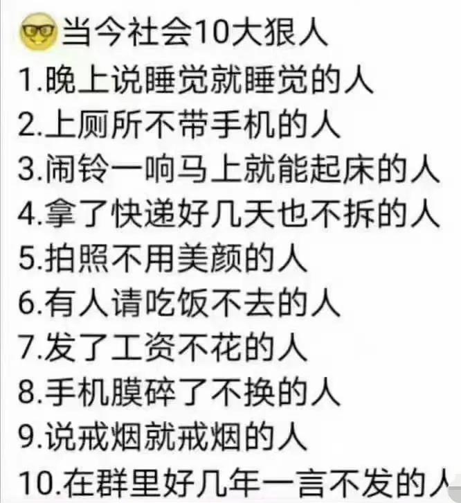 你对照一下， 十大狠人，你占几条。