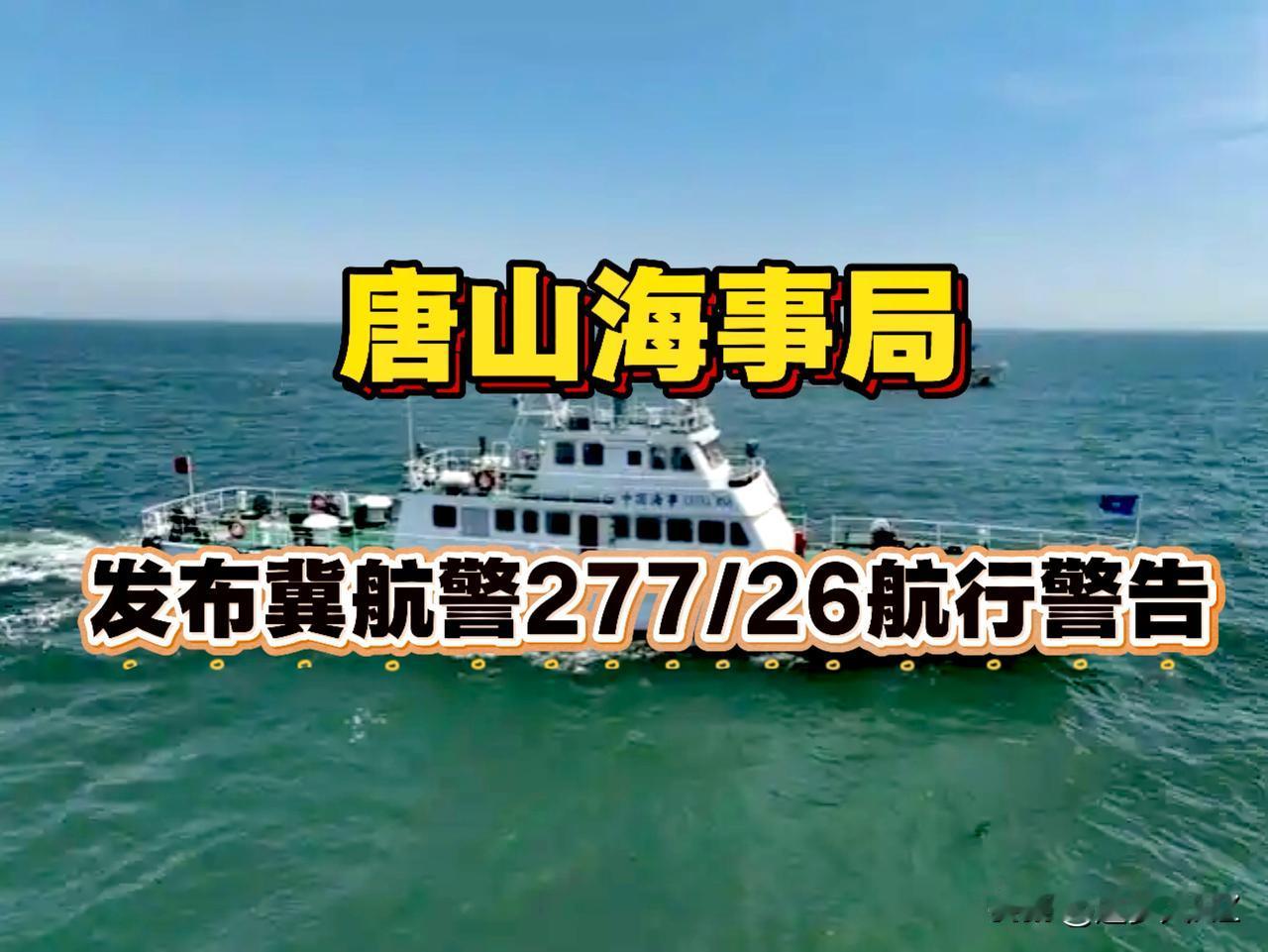 刚刚消息！唐山海事局已发布冀航警277/26航行警告。

5月18日0时至5月2