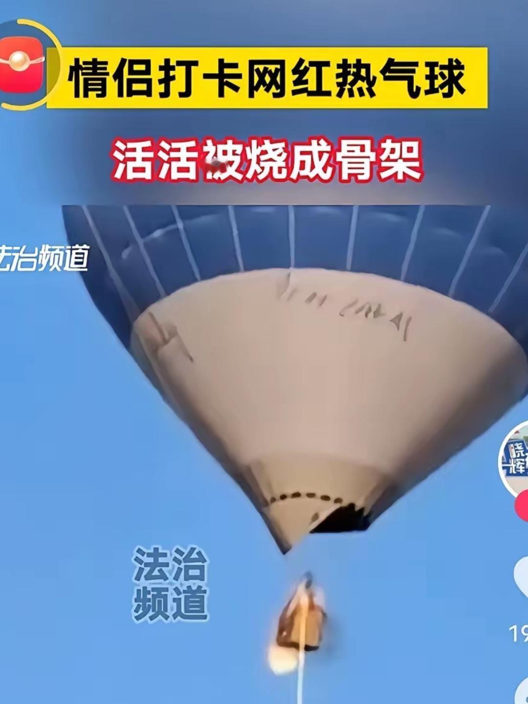 英国一热气球乘客在笑着向镜头挥手合影后，从吊篮中跳下自杀身亡
近日，一名乘客在英