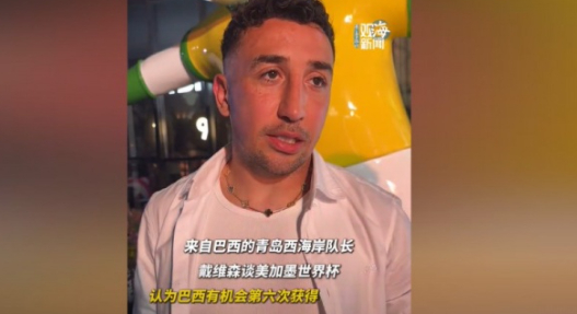 2026美加墨世界杯 戴维森：巴西有机会第6次夺得世界杯 希望中国队早日闯入世界