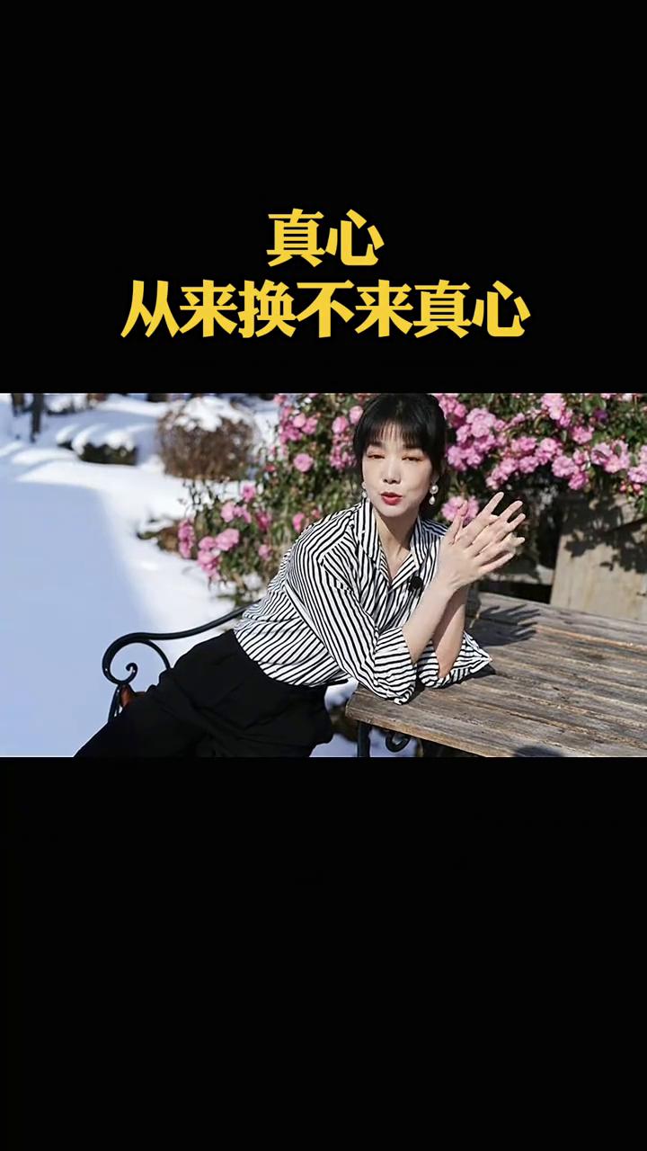 真心从来换不来真心。
以前总爱掏心掏肺对待身边的人，总以为付出多少就能换来同等真