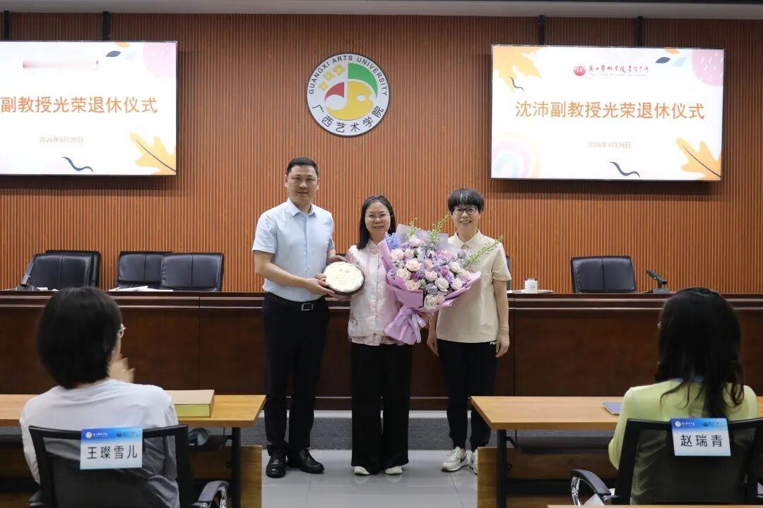 广西艺术学院音乐学院举行沈沛副教授光荣退休仪式
​          4月28日