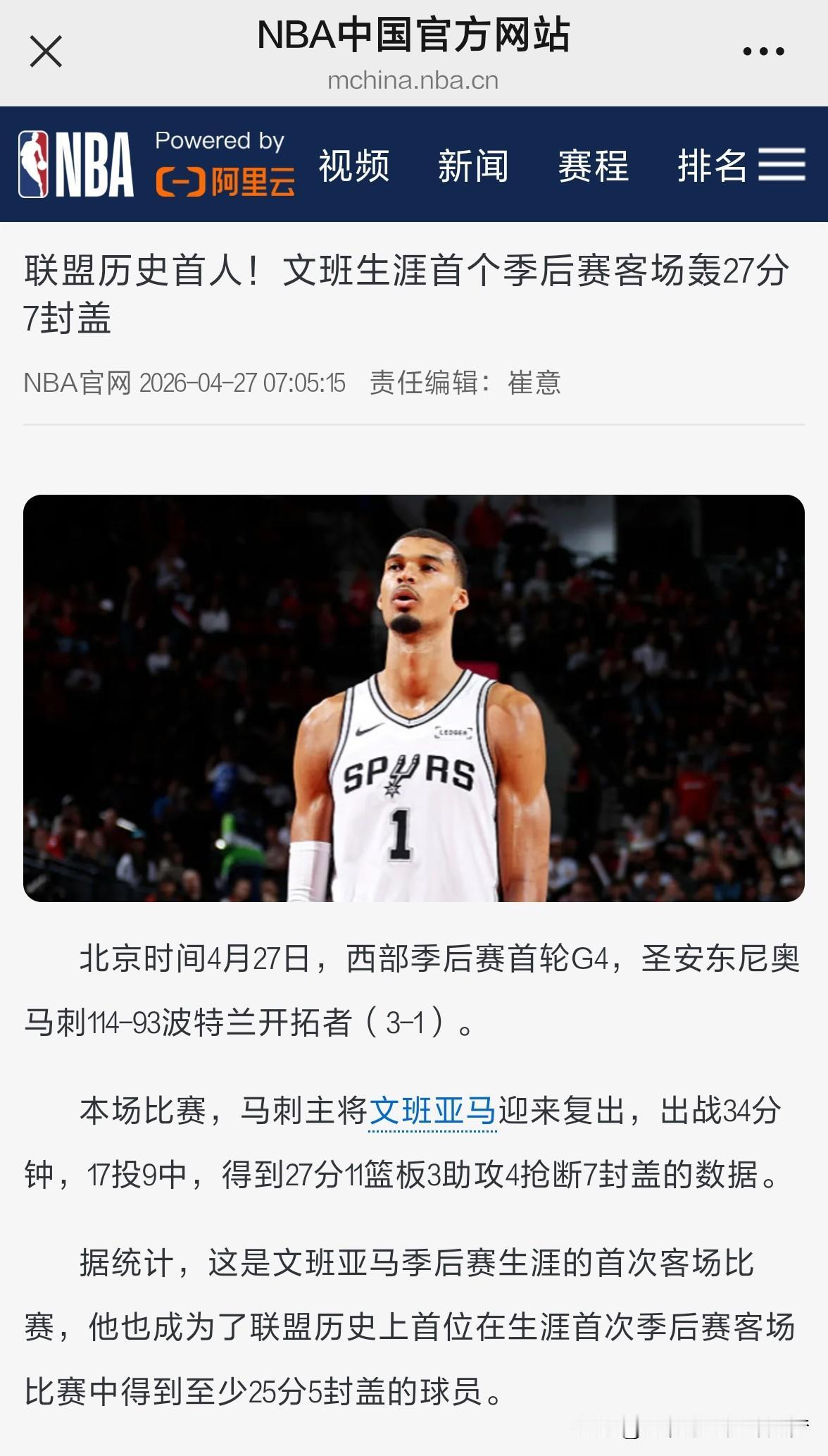 nba联盟历史首人！文班生涯首个季后赛客场轰27分7封盖。北京时间4月27日，西