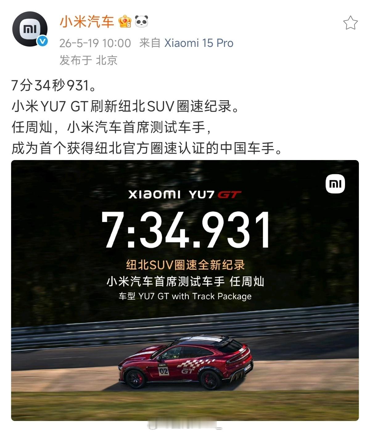 灿哥小米YU7 GT 刷新纽北SUV圈速纪录 