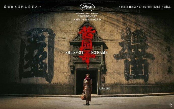 #章子怡酱园弄剧照# 天呐！好绝的眼神杀！戛纳电影节官网释出《酱园弄》国际版海报