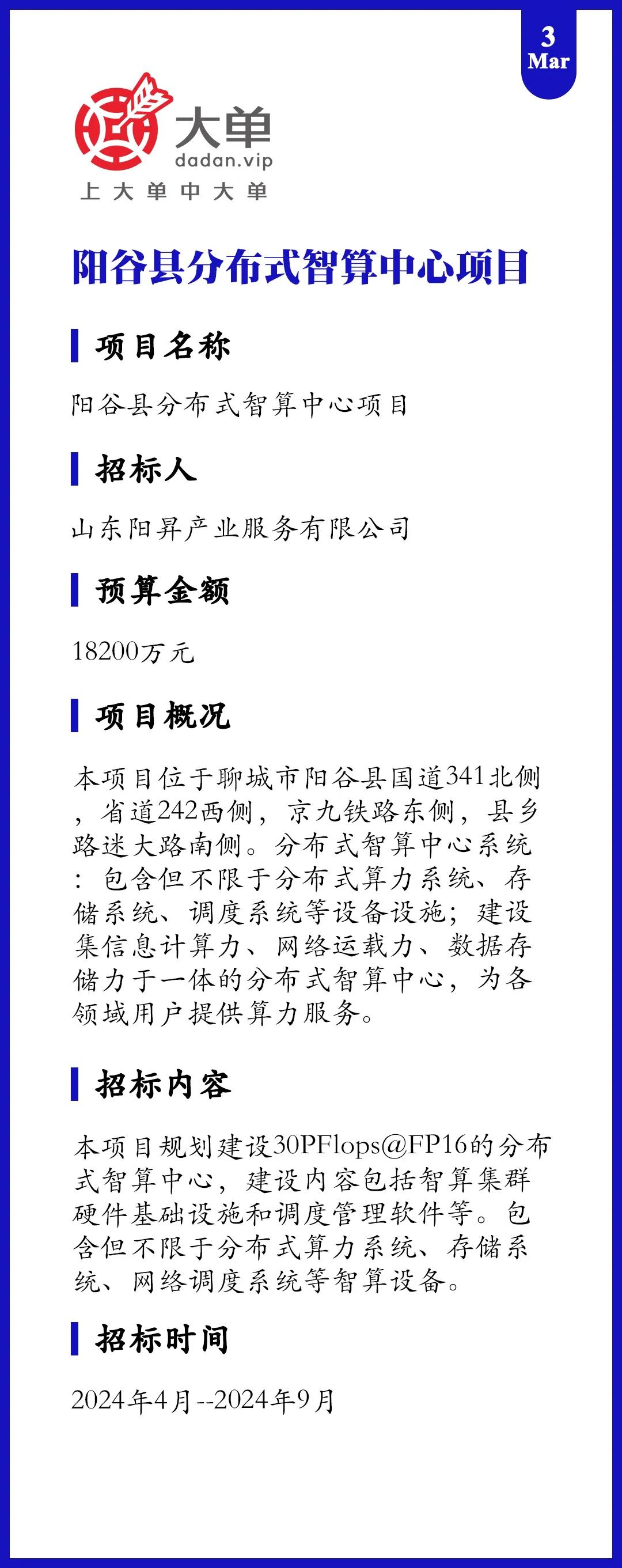 1.82 亿、阳谷县分布式智算中心