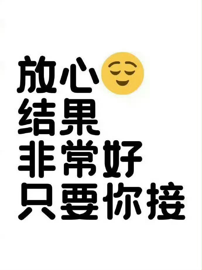 结果都是好的 只要你接 