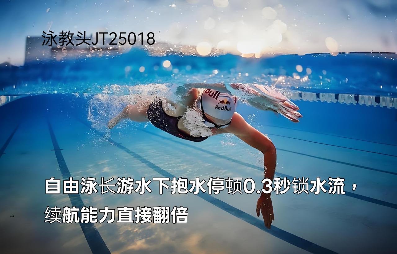 泳教头 | 泳讲堂：自由泳长游水下抱水停顿0.3秒锁水流，续航能力直接翻倍
 