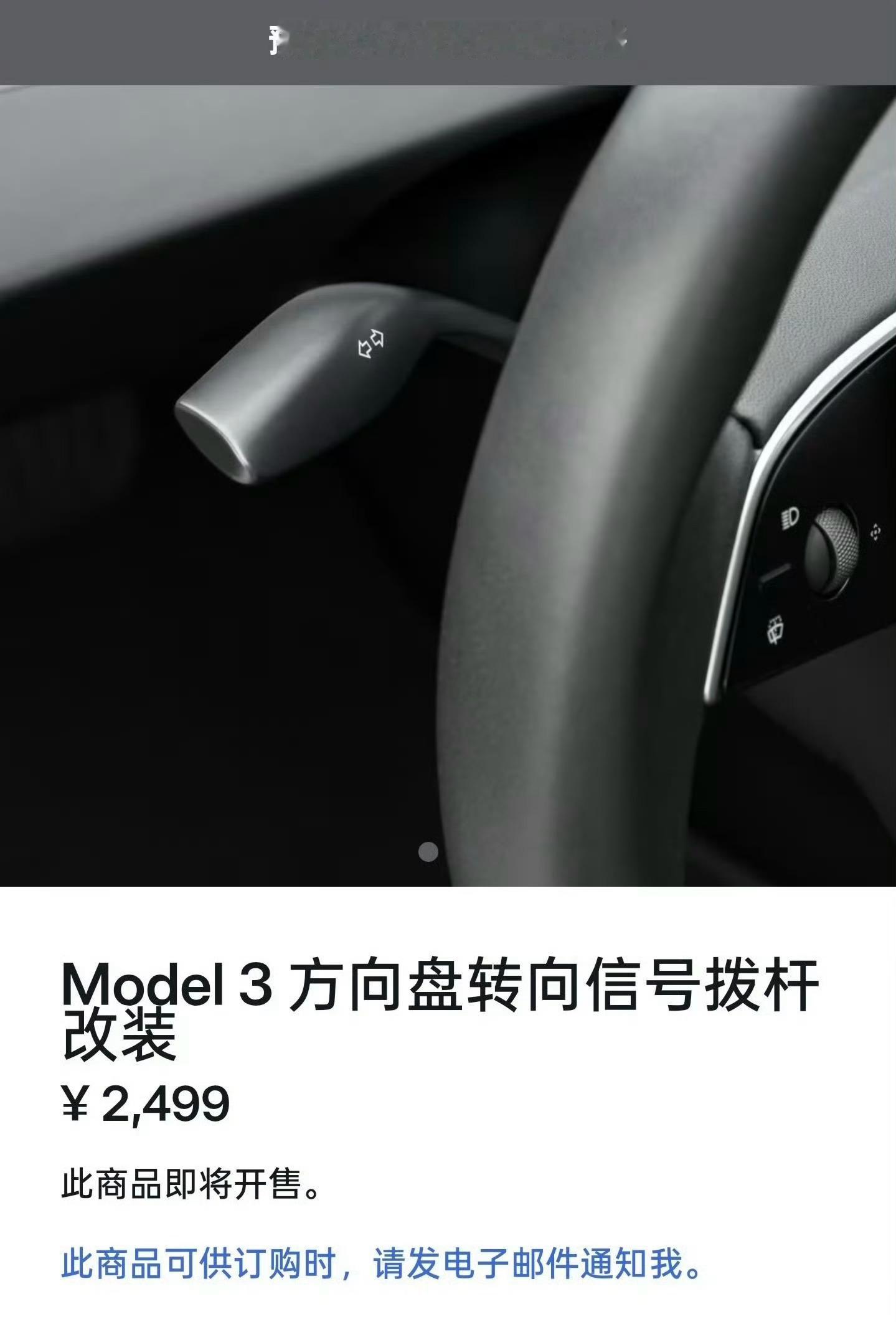 Model3老车主加装拨杆需2499元 这要是放在国产品牌，会被骂死。这个还要2