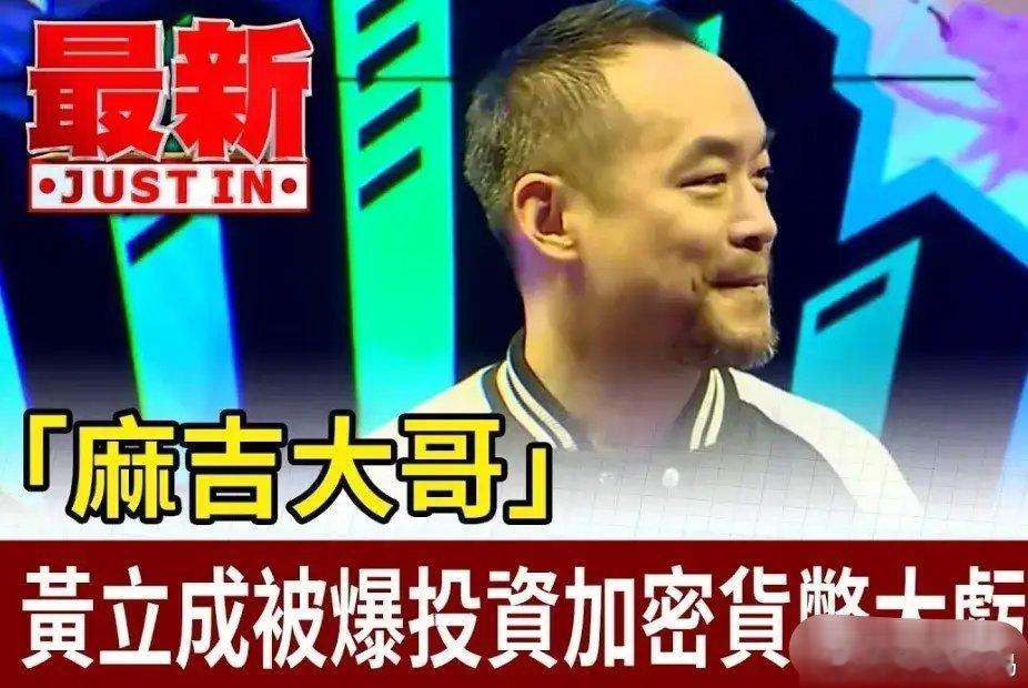 黄立行的亲哥哥黄立成52岁男星赔了3.8亿！沉迷炒币不愿脱身，网友直言很难有好下