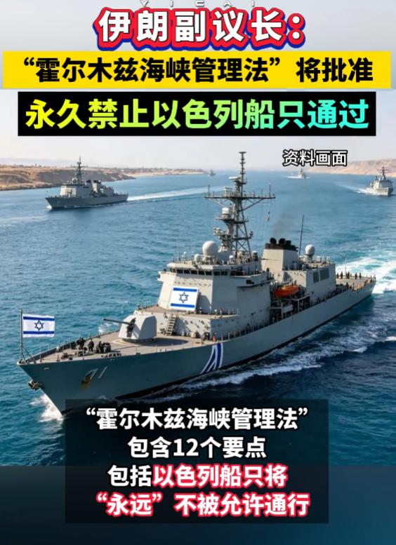 霍海峡围堵升级，伊朗重大决定：永久禁止美以船只通航！
长期封锁海峡不现实，大型船