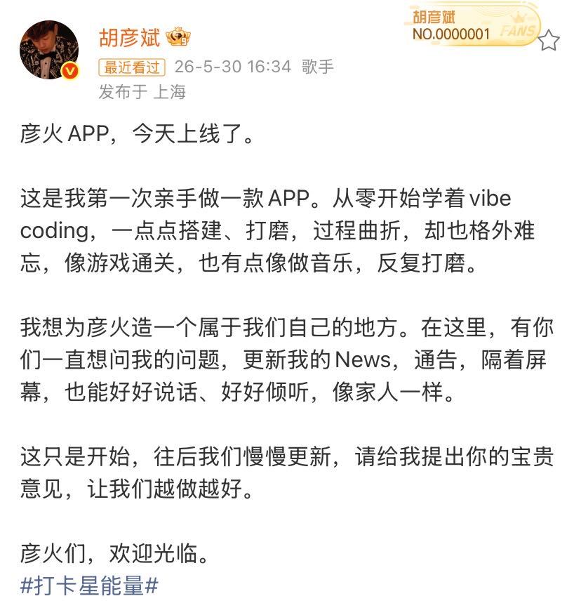 胡彦斌彦火APP上线 胡彦斌竟然自己从零搭建了一个app，这在是什么水平？最会编