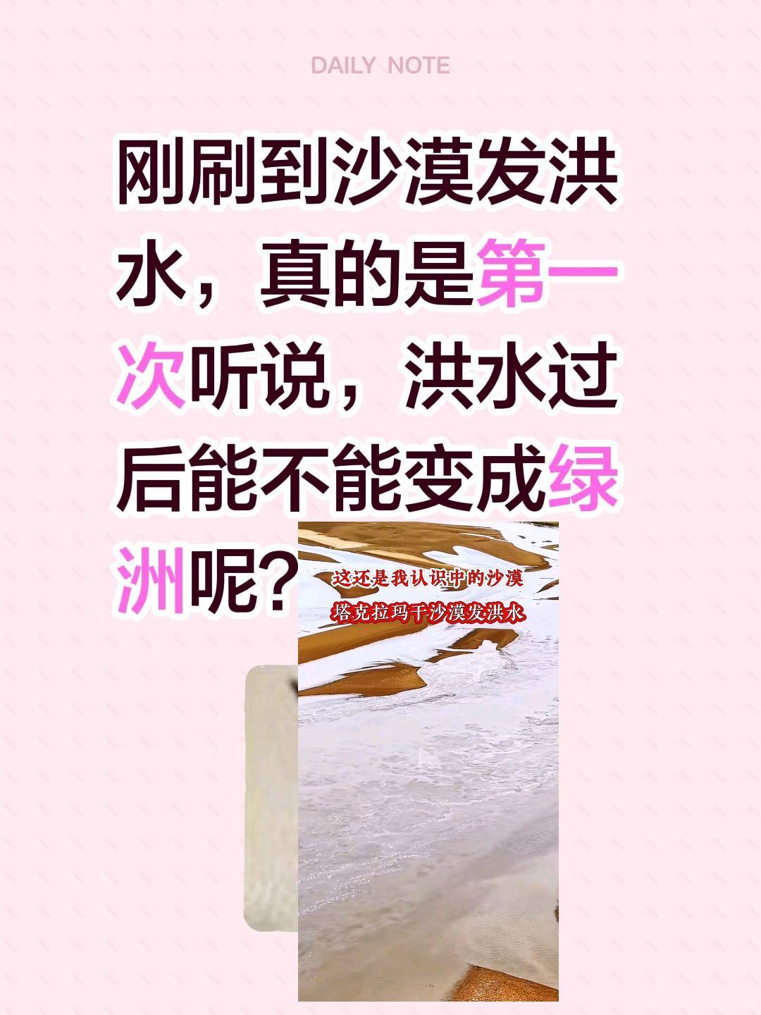 沙漠发洪水会不会变绿洲？刚刷到沙漠发洪水，真的是第一次听说，洪水过后能不能变成绿