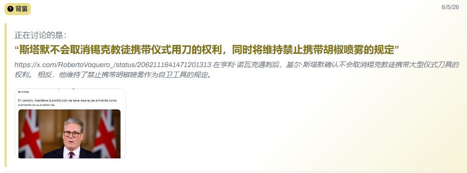 英国首相斯塔默重申，英国不会取消印度人携带大型刀具的豁免，如果英国女性夜间外出，