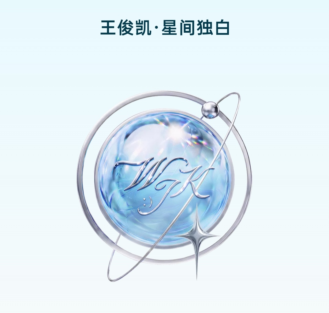 我靠，这个徽章也太好看了。网页链接  王俊凯首张同名专辑WJK王俊凯