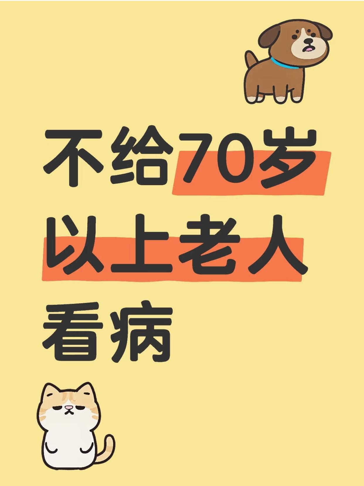 老年人，尤其是七八十岁的老年人，分为两种，一种是，有事没事就去医院，检查身体，有