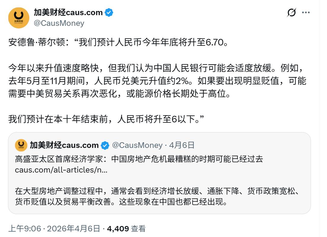 高盛亚太区首席经济学家蒂尔顿：
预计人民币今年年底将升至6.7，
本十年结束前，