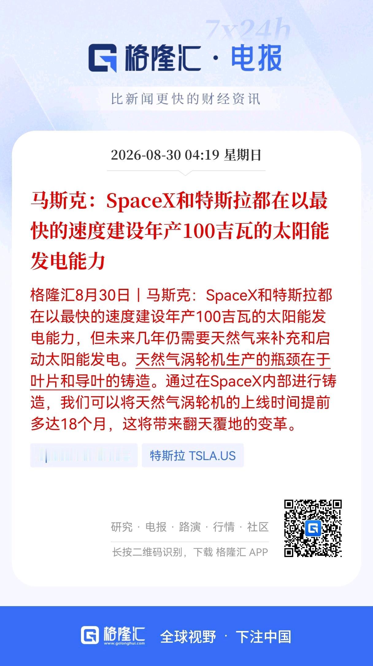 好消息！好消息！
马斯克重磅布局太阳能发电！
马斯克：SpaceX和特斯拉都在以