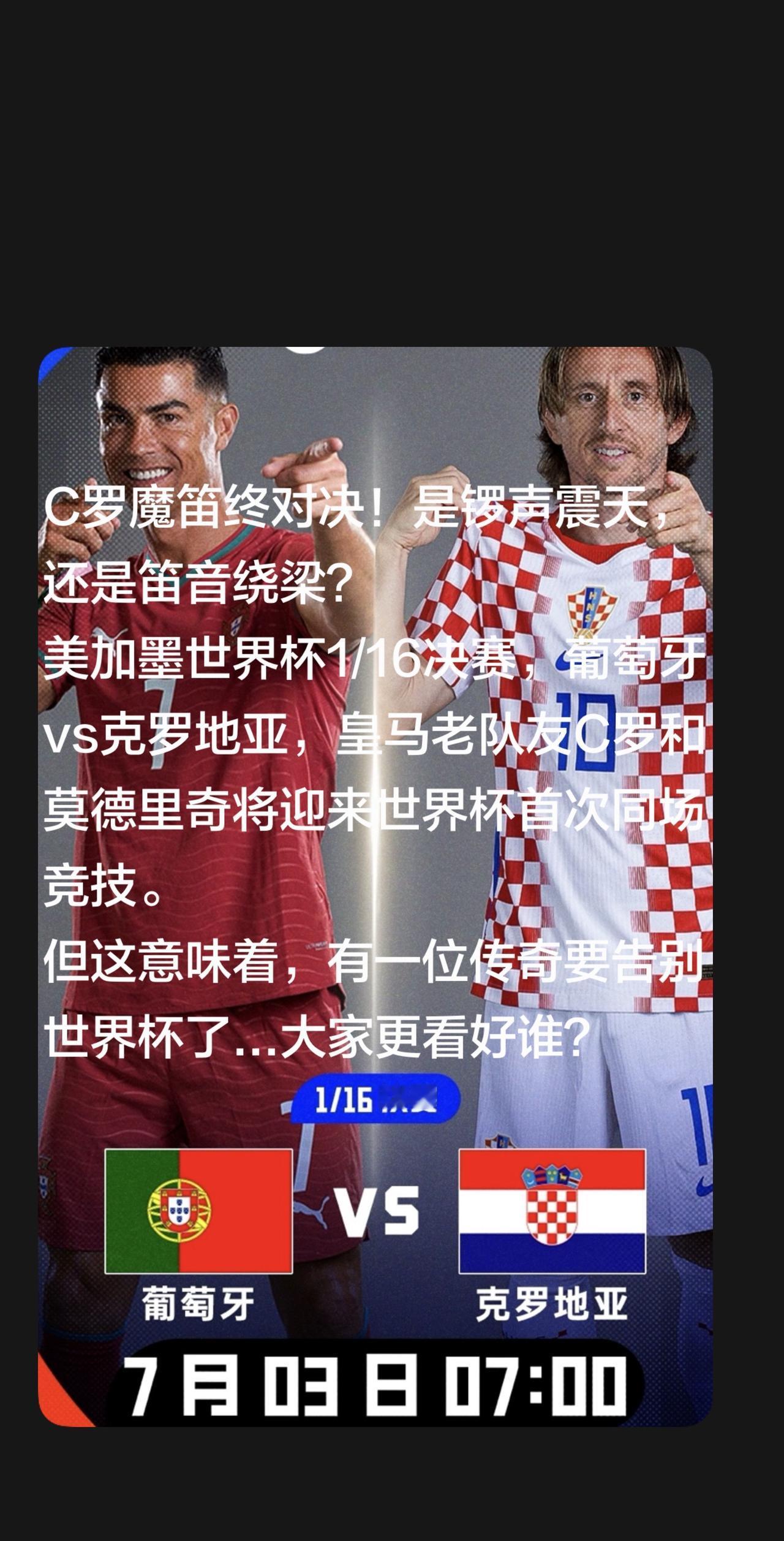 C罗魔笛将对决，是锣声大、还是笛音响亮？
美加墨世界杯1/16决赛，葡萄牙队迎战