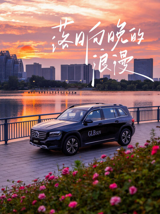 暮春落日巡航｜奔驰GLB共赴一场氛围感出逃