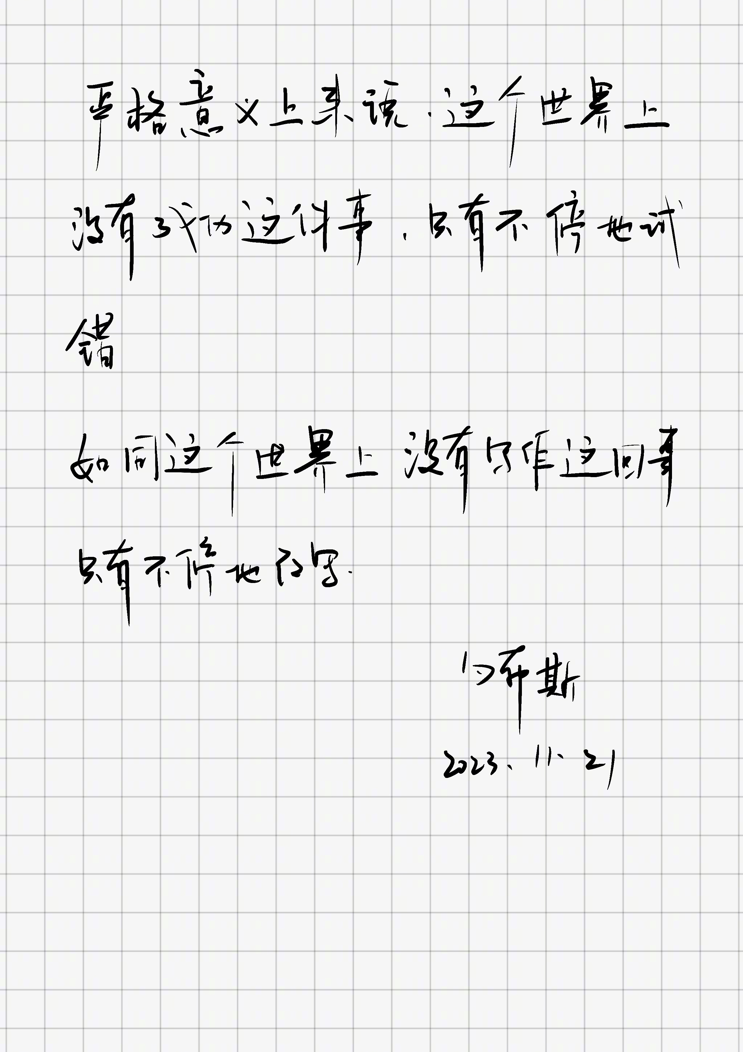 「严格意义来说，这个世界上没有成功这回事，只有不停地试错。如同这个世界上没有写作