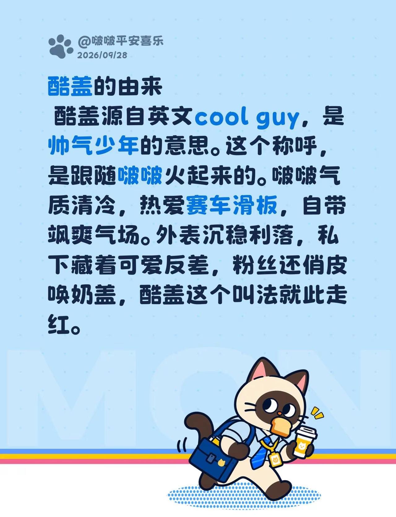 酷盖的由来 酷盖源自英文cool guy，是帅气少年的意思。这个称呼，是跟随啵啵