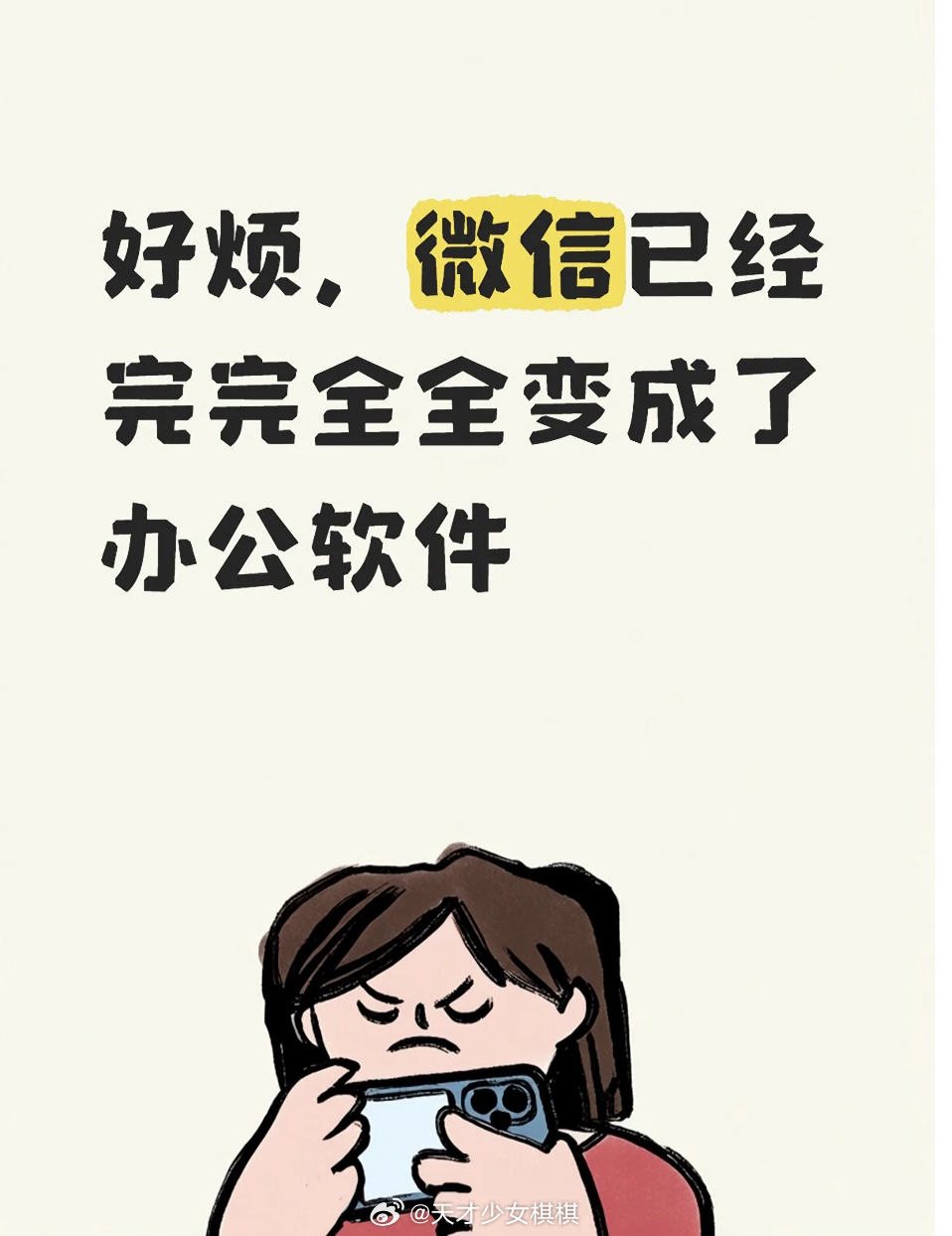 到底谁把微信变成工作软件的有微信之前人是可以不用一直在线的，以前爸妈那辈下班是真
