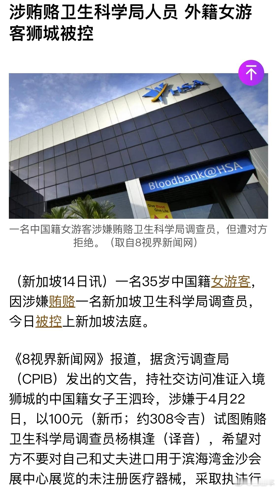中国籍女子王泗玲因向新加坡卫生科学局调查官员行贿被正式起诉根据新加坡贪污调查局发