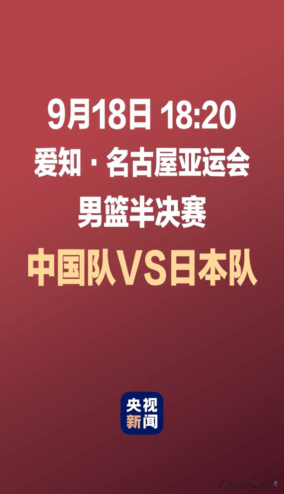 中国男篮VS日本男篮；不容有失！
9月18日，国殇日，致敬英烈！亚运男篮半决赛，