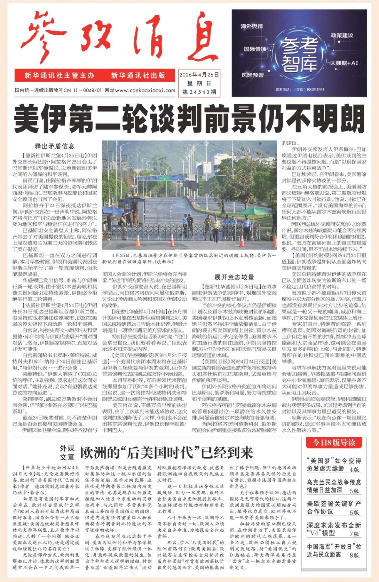 【#早安#】早上好！  今日报纸头版：①美伊第二轮谈判前景仍不明朗②外媒文章：欧