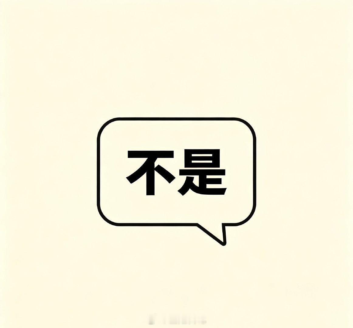 各位老铁们👋今天我不入新🎫啦！这一波反弹已经连续走了好几天，稳妥起见先规避一