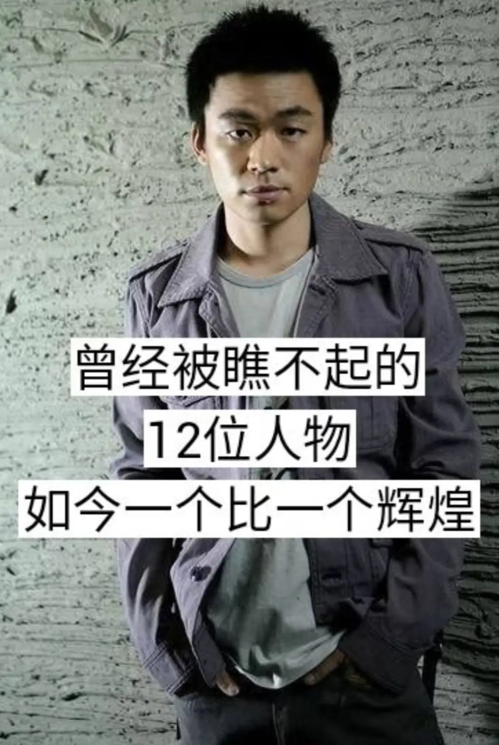 曾经被瞧不起的12位明星。