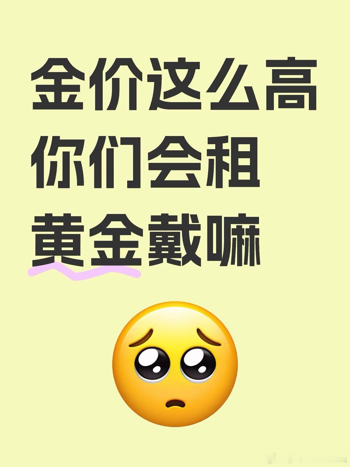 金价太贵年轻人开始流行租三金结婚现在思维都这么超前了吗[doge]如果没钱不能旅