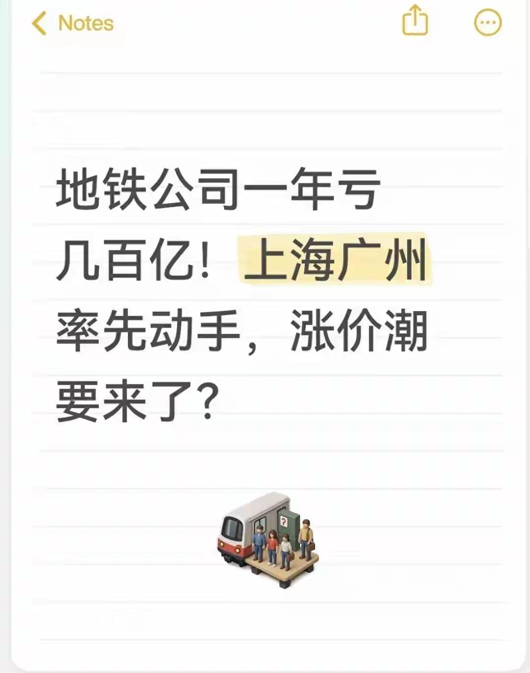 地铁票价要涨了。全国各地54个城市有地铁，有43个城市地铁亏损。北上广深都在考虑