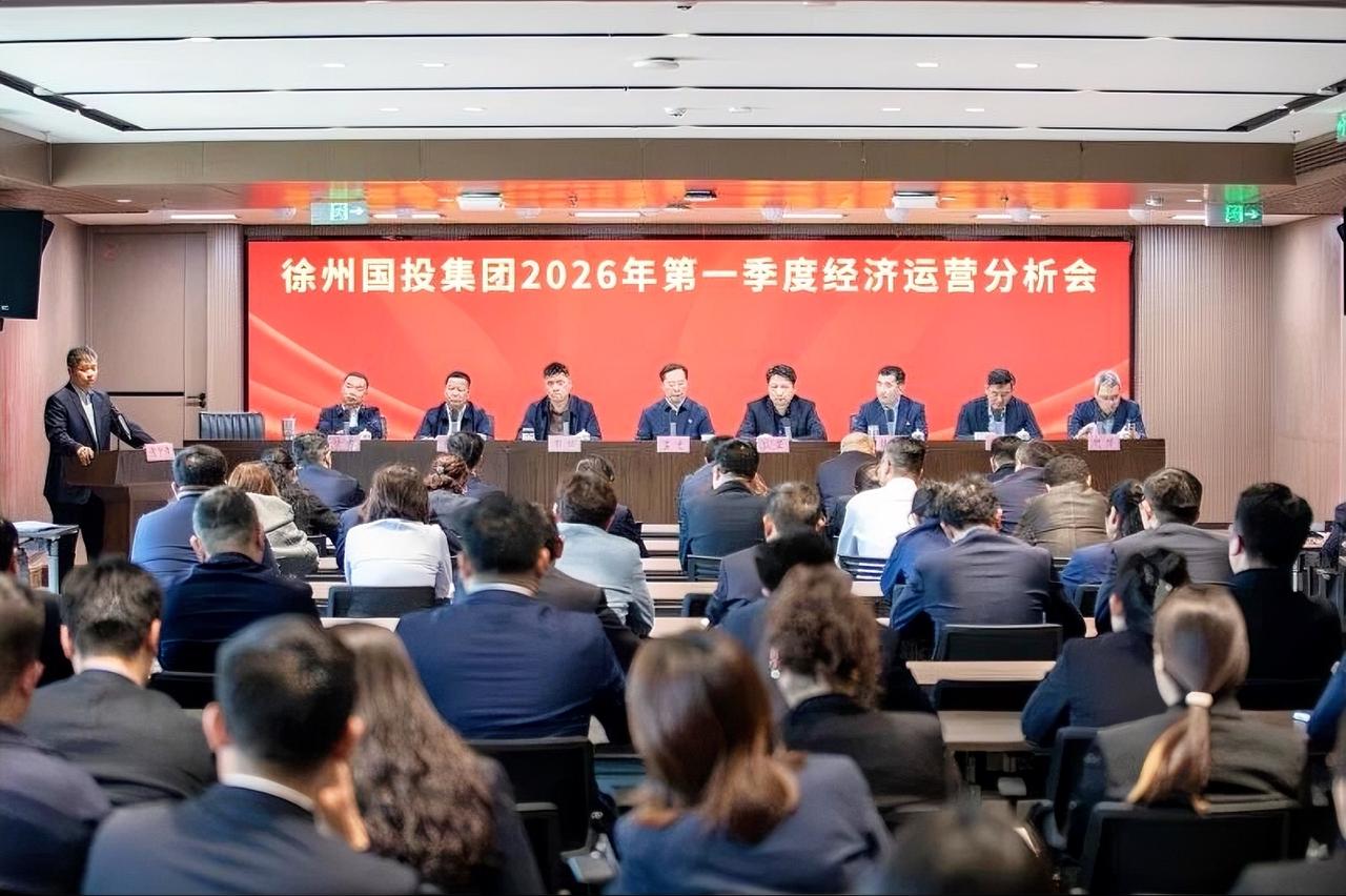 4月10日，徐州国投集团召开2026年第一季度经济运营分析会，集团公司党委书记、