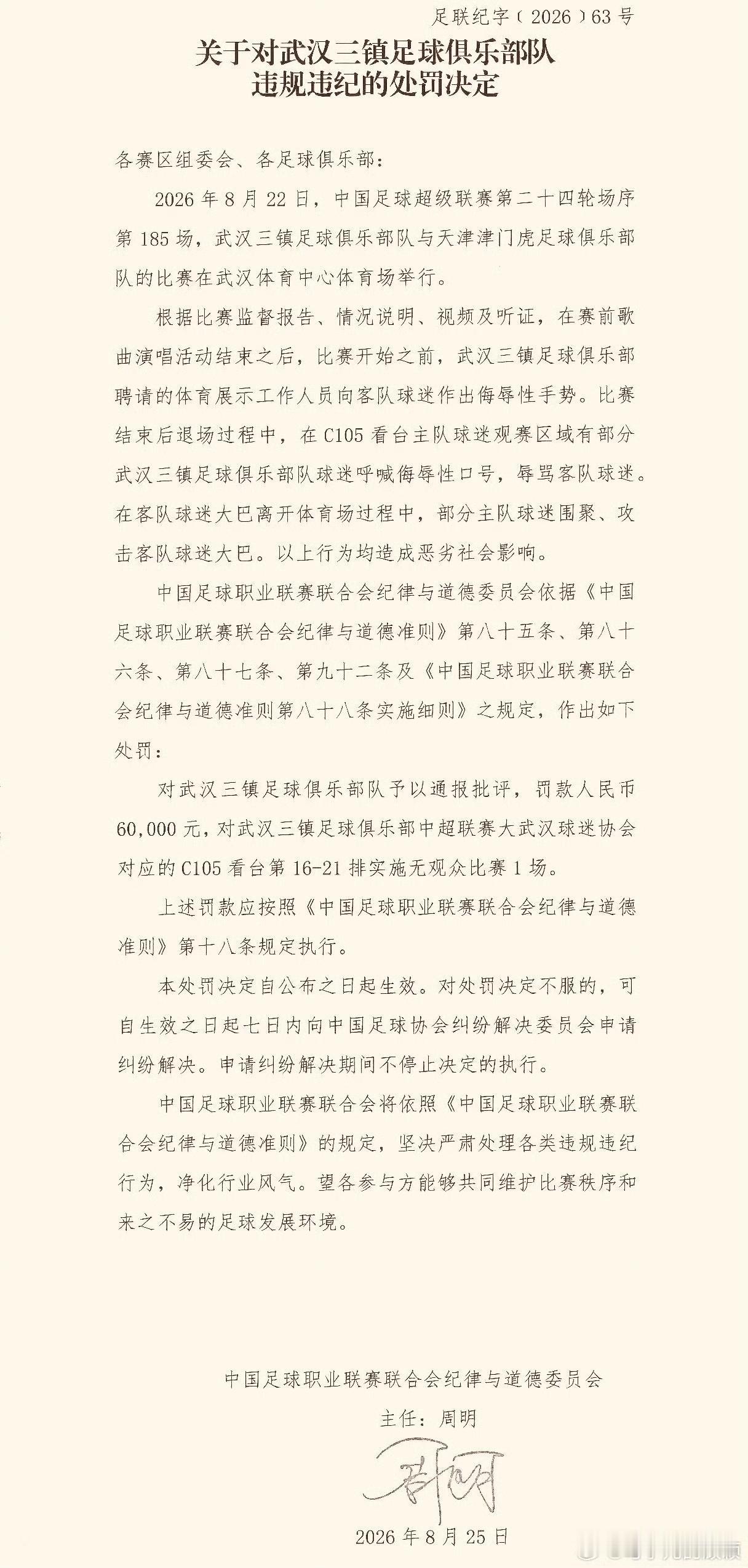 中足联对武汉赛区的处罚结果来了，加起来罚了6万元，对辱骂他人的看台空场一场，但是