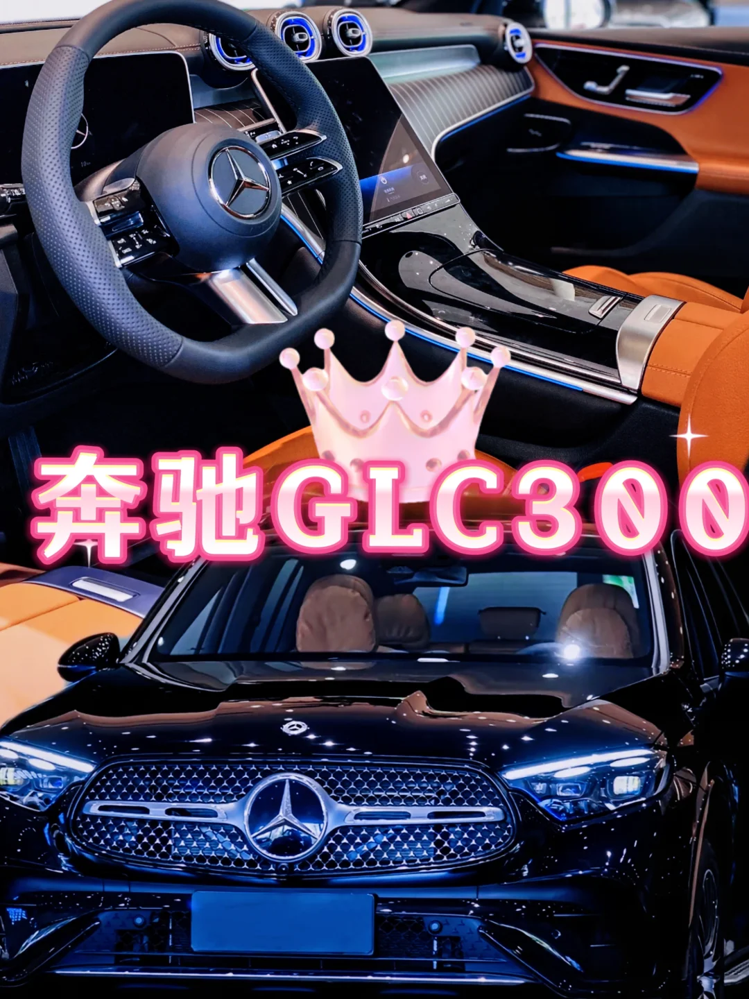 奔驰GLC300｜颜值与豪华双在线✨出行质感拉满