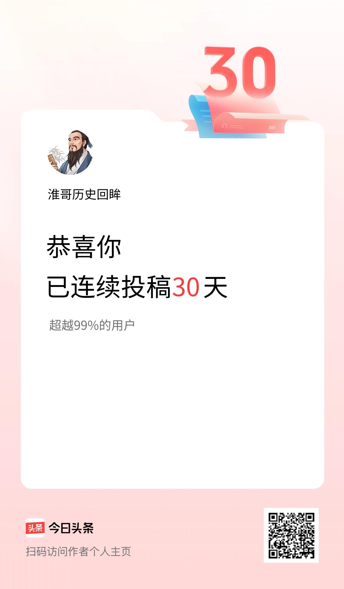 我在头条连续投稿30天