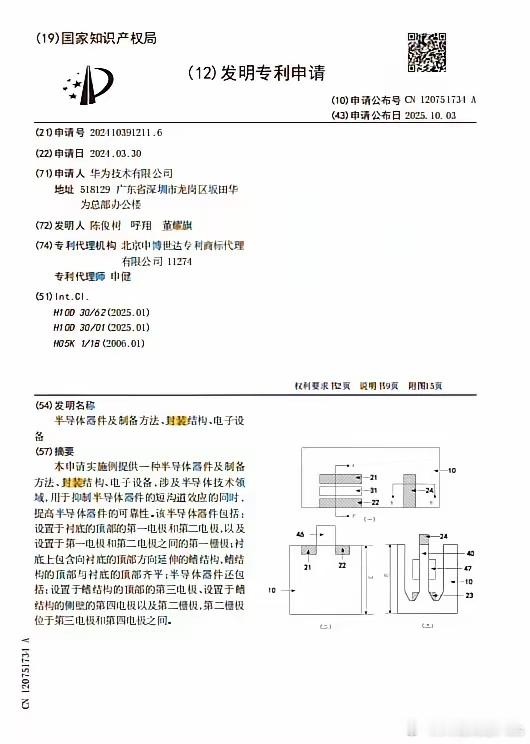 近日，华为申请公布《半导体器件及制备方法、封装结构、电子设备》专利，可以实现一种