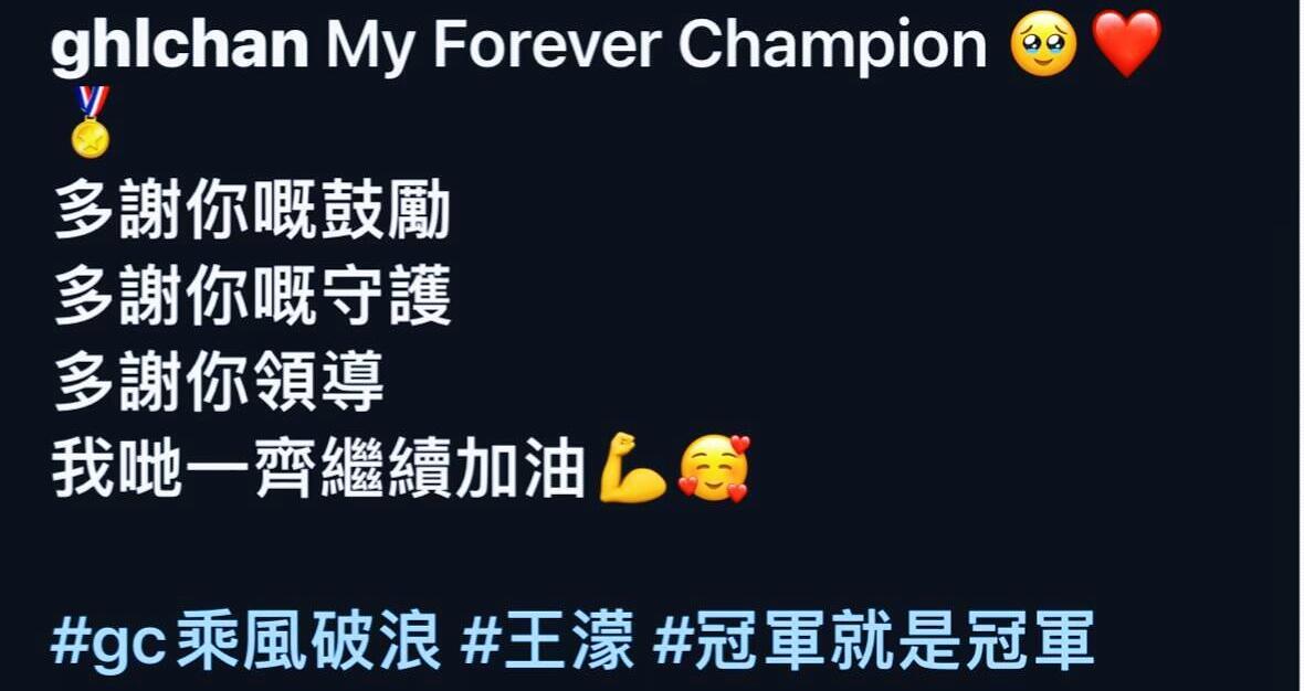 王濛冠军就是冠军陈凯琳叫王濛是“我永远的冠军”，一想到这次五公两人也是一组就觉得
