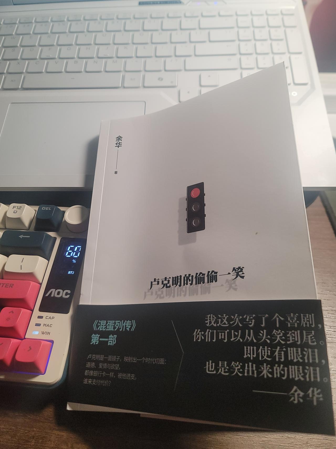 余华老师的新书《卢克明的偷偷一笑》到了，我倒要看看是不是跟@九边Pro 老师说的